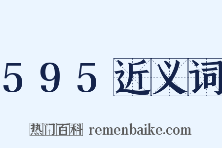 595近义词是什么意思的图片